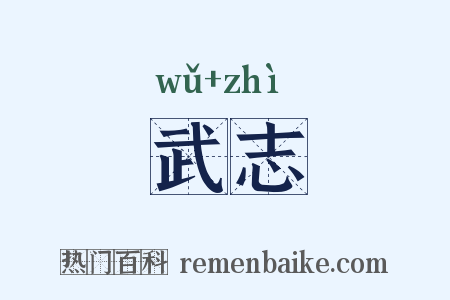 武志是什么意思的图片